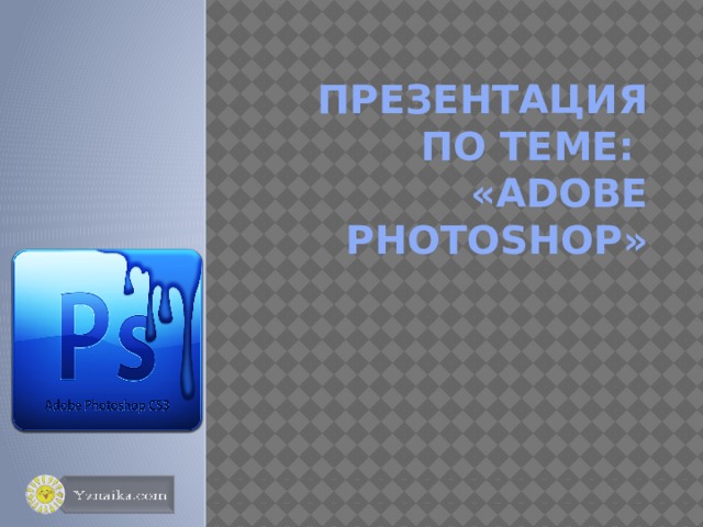 Презентация по теме:  «Adobe Photoshop» 