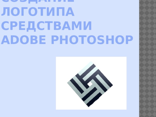Создание логотипа средствами Adobe Photoshop 