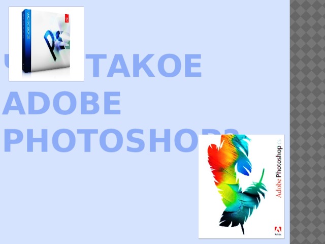 Что такое Adobe Photoshop? 