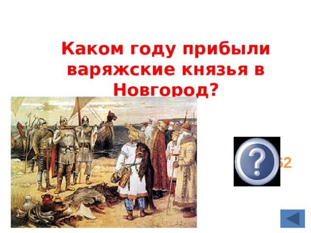 Каком году прибыли варяжские князья в Новгород? 862 