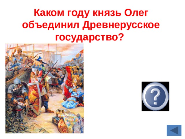 Каком году князь Олег объединил Древнерусское государство?  882 году  