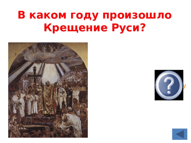 В каком году произошло Крещение Руси? 988 году 