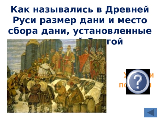 Как назывались в Древней Руси размер дани и место сбора дани, установленные княгиней Ольгой Уроки и погосты  