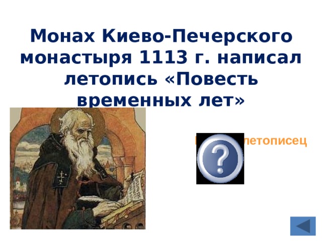 Монах Киево-Печерского монастыря 1113 г. написал летопись «Повесть временных лет» Нестор летописец 