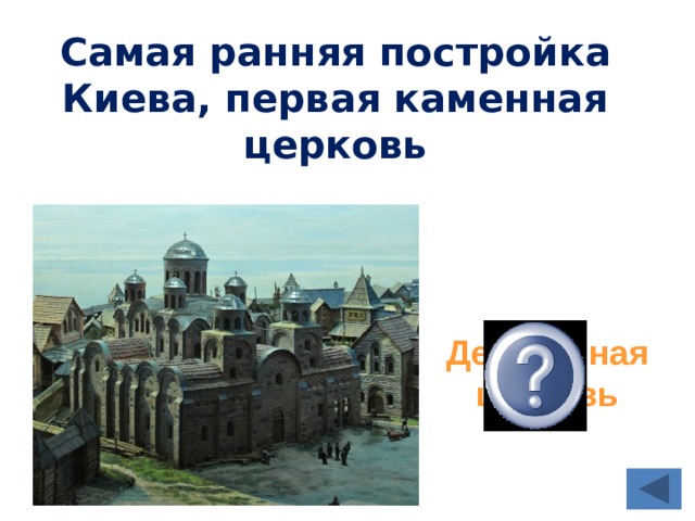Самая ранняя постройка Киева, первая каменная церковь Десятинная церковь 
