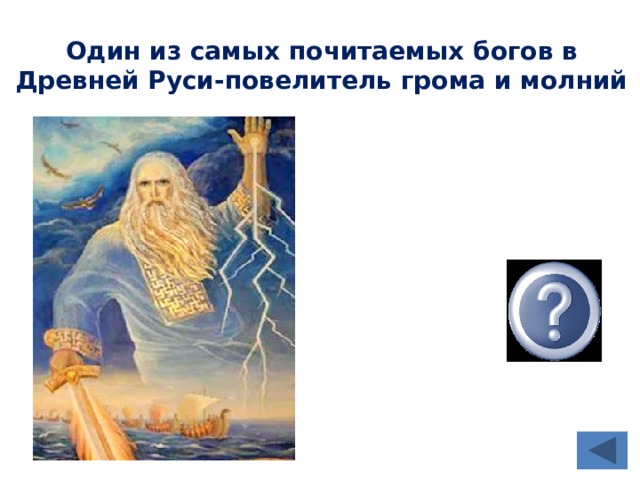 Один из самых почитаемых богов в Древней Руси-повелитель грома и молний Перун 