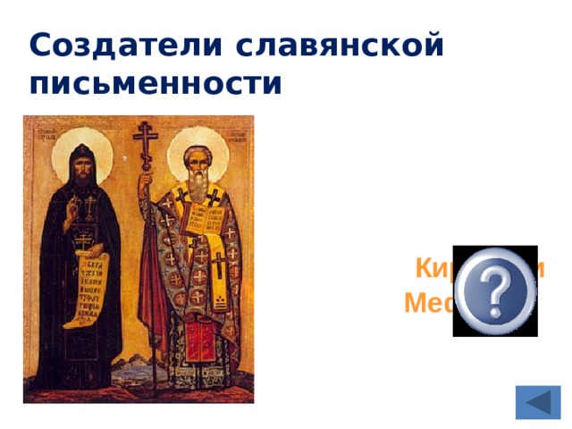 Создатели славянской письменности  Кирилл и Мефодий 