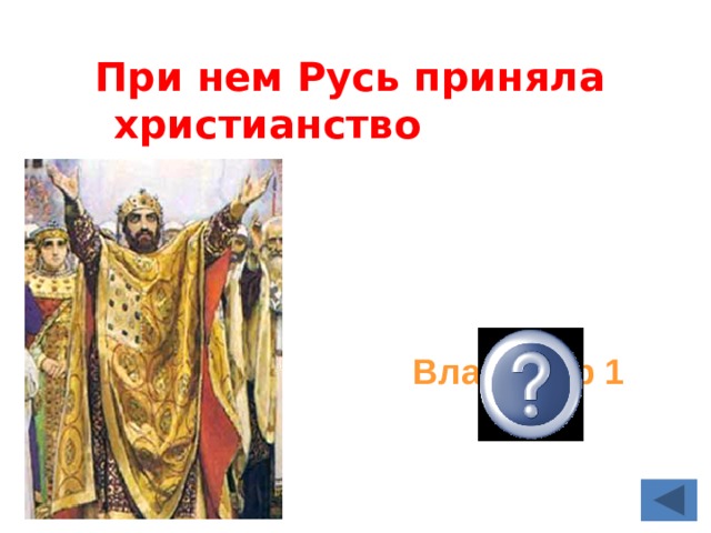 При нем Русь приняла христианство Владимир 1 