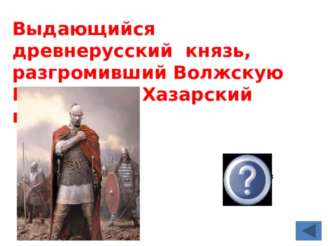 Выдающийся древнерусский князь, разгромивший Волжскую Булгарию и Хазарский каганат  Святослав 