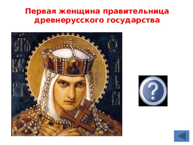 Первая женщина правительница древнерусского государства Ольга 