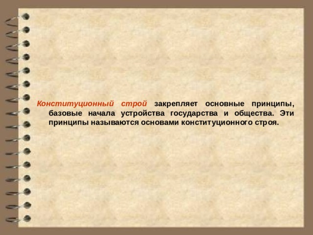 Конституционный строй закрепляет основные принципы, базовые начала устройства государства и общества. Эти принципы называются основами конституционного строя. 