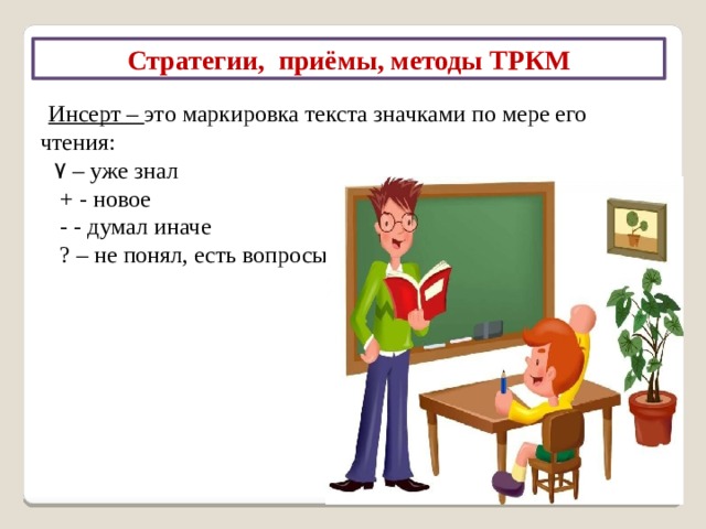 Стратегии, приёмы, методы ТРКМ «Двухчастный дневник» В левой части дневника учащиеся записывают те моменты из текста, которые произвели на них наибольшее впечатление, вызвали какие-то воспоминания, ассоциации с эпизодами из их собственной жизни, озадачили их, вызвали протест или, наоборот, восторг, удивление, такие цитаты, на которых они 