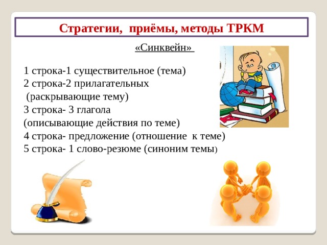 Стратегии, приёмы, методы ТРКМ Инсерт – это маркировка текста значками по мере его чтения:   ٧ – уже знал   + - новое   - - думал иначе   ? – не понял, есть вопросы 