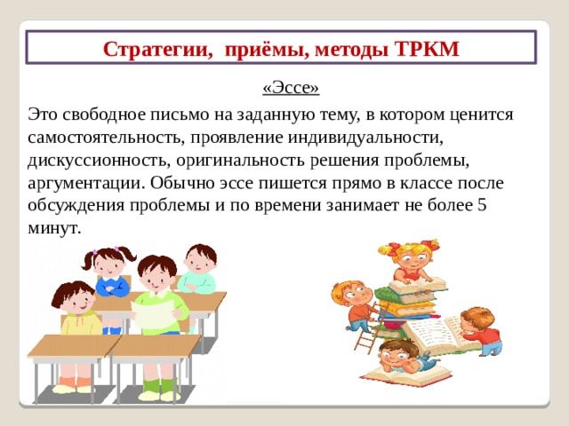 Стратегии, приёмы, методы ТРКМ «Синквейн»  1 строка-1 существительное (тема) 2 строка-2 прилагательных  (раскрывающие тему) 3 строка- 3 глагола (описывающие действия по теме) 4 строка- предложение (отношение к теме) 5 строка- 1 слово-резюме (синоним темы ) 