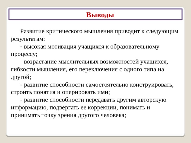 Памятка по ТРКМ Стратегии технологии развития критического мышления Стадия вызова Стадия осмысления Инвентаризация Верите ли вы… Ключевые слова Читаю – думаю Кластер Таблица ЗХУ Стадия рефлексии ИНСЕРТ Заполнение таблиц Дневник двойной записи Эффективная лекция «Тонкие» и «толстые» вопросы Зигзаг (мозаика) Фишбоун (рыбья кость) Поиск в тексте ответов на вопросы Ответы на вопросы Синквейн, диаманта, хайку Таблицы, кластеры, фишбоуны Возврат к ключевым словам, верным и неверным утверждениям Последнее слово за мной Перекрёстная дискуссия Общая полемика Десятиминутное сочинение Выходная карта Применение 