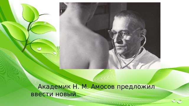 Академик Н. М. Амосов предложил ввести новый медицинский термин 