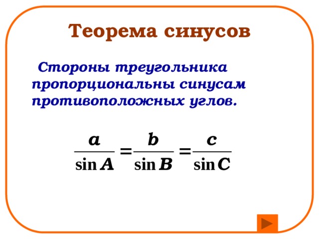 Теорема синусов  Стороны треугольника пропорциональны синусам противоположных углов. 