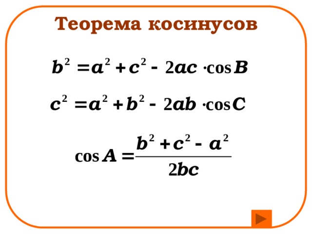 Теорема косинусов 
