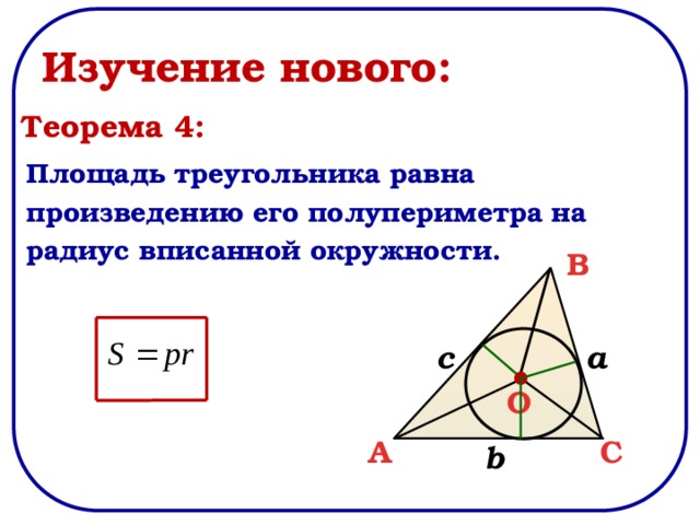 Треугольника равна произведению радиуса. Площадь треугольника полупериметр на радиус вписанной окружности. Площадь равна полупериметр на радиус вписанной окружности. Площадь треугольника равна произведению его полупериметра на радиус. Площадь треугольника равна произведению полупериметра на радиус.
