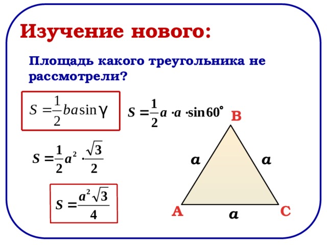 Изучение нового:  Площадь какого треугольника не рассмотрели?  γ B a a C A a 
