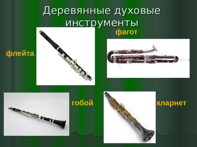 Деревянные духовые инструменты фагот флейта кларнет гобой 