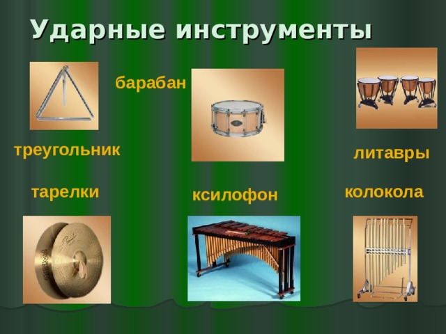 Ударные инструменты барабан треугольник литавры тарелки колокола ксилофон 