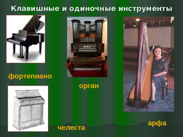 Клавишные и одиночные инструменты фортепиано орган  арфа челеста 