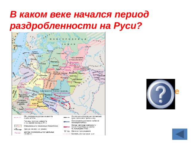 В каком веке начался период раздробленности на Руси?  12 веке 