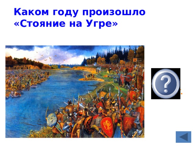 Каком году произошло «Стояние на Угре»  1480 г. 