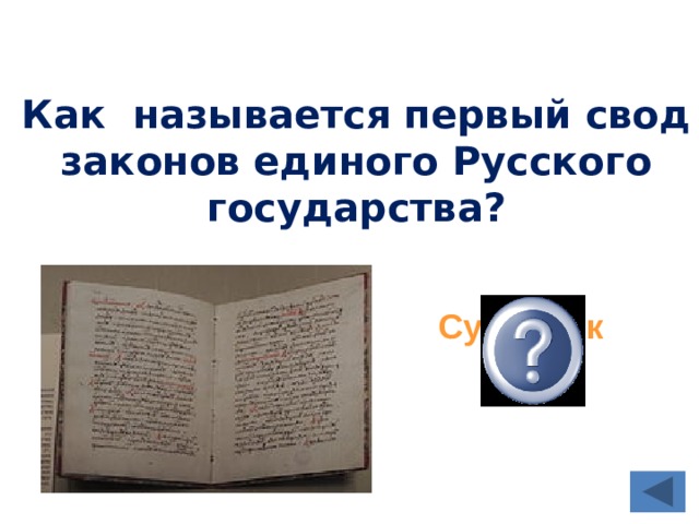 Как называется первый свод законов единого Русского государства?  Судебник 