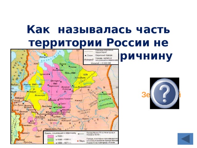 Как называлась часть территории России не вошедшая в Опричнину  Земщиной  