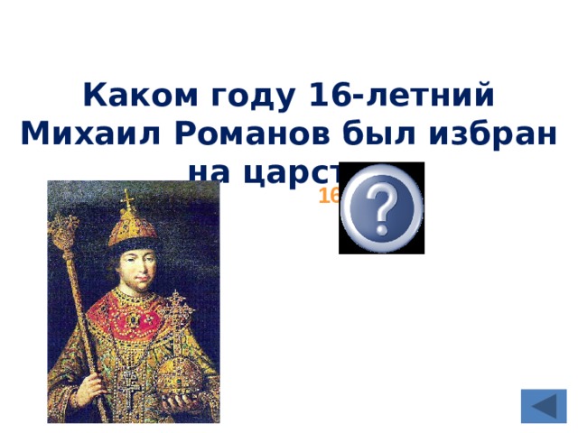 Каком году 16-летний Михаил Романов был избран на царство 1613 году  