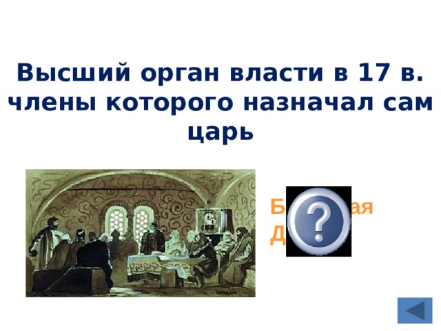 Какой властью обладал высшее руководство страны