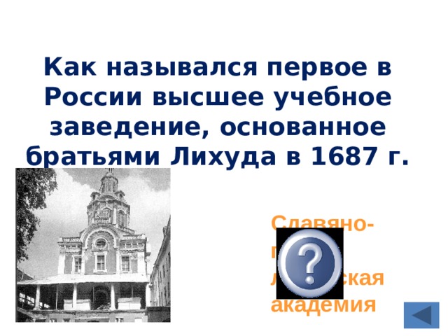 Как назывался первое в России высшее учебное заведение, основанное братьями Лихуда в 1687 г. Сдавяно-греко-латинская академия 