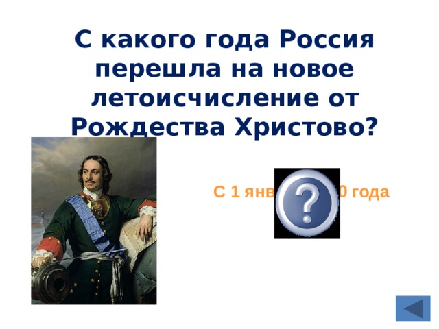 С какого года Россия перешла на новое летоисчисление от Рождества Христово? С 1 января 1700 года 