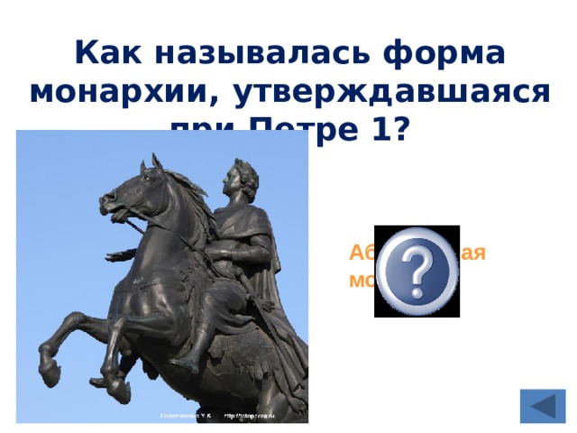 Как называлась форма монархии, утверждавшаяся при Петре 1? Абсолютная монархия 