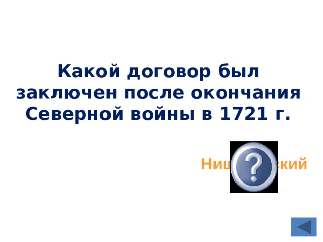 Какой договор был заключен после окончания Северной войны в 1721 г. Ништадтский мир 