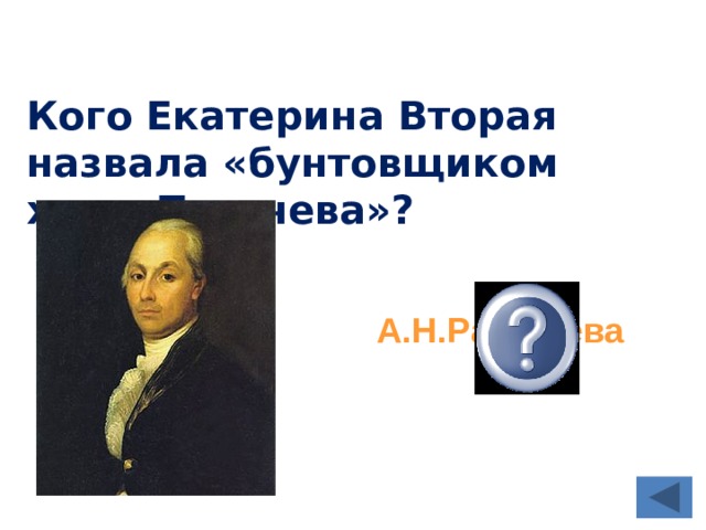 Кого Екатерина Вторая назвала «бунтовщиком хуже Пугачева»?  А.Н.Радищева 