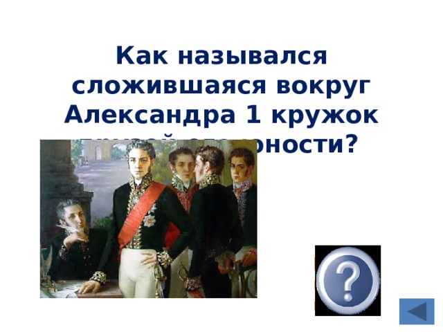 Кружок близких друзей александра i обсуждавший проекты государственных реформ назывался