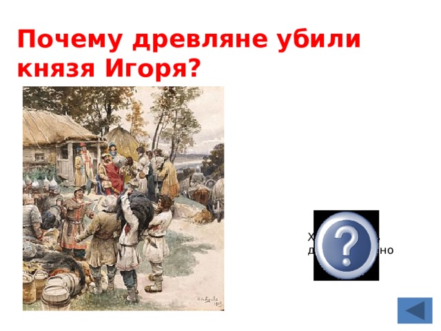 Помнят древляне. Причина убийства князя Игоря древлянами. Древляне убили Игоря. Как убили князя Игоря древляне. Почему древляне убили Игоря.