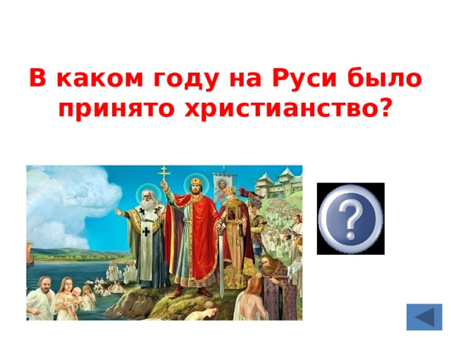 В каком году на Руси было принято христианство? 988 г. 