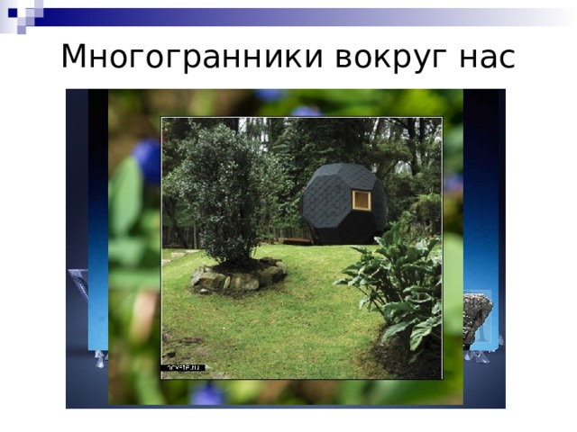 Многогранники вокруг нас 