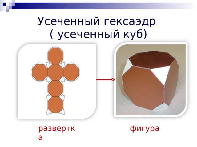 Усеченный гексаэдр  ( усеченный куб) развертка фигура 