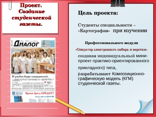 Цель газет. Создание студенческой газеты. Оператор электронного набора и верстки. Студенческая газета рубрики. Проект Студенческая газета.