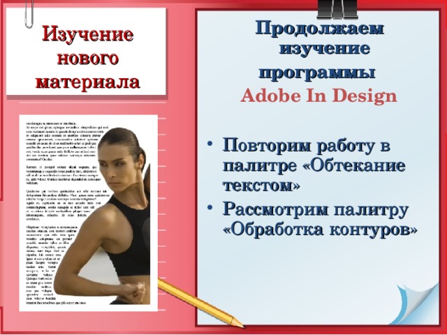 Продолжаем изучение программы А dobe  In  Design  Повторим работу в палитре «Обтекание текстом» Рассмотрим палитру «Обработка контуров»    Изучение нового материала 