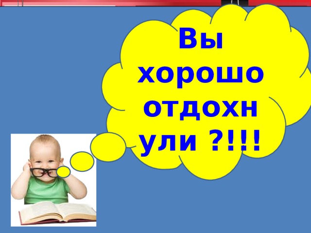 Вы хорошо отдохнули ?!!! ..\..\..\..\ Desktop\детка.psd 