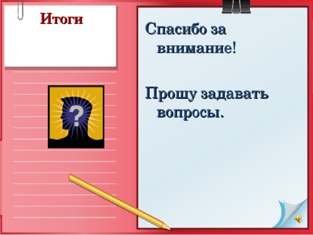 Итоги Спасибо за внимание! Прошу задавать вопросы.   В ходе работы над проектом студенты должны ответить на вопросы: 1) Как сделать газету наиболее популярной? 2) Как и чем привлечь студентов в ряды журналистов и студенческий издательский отдел? (сдать в конце урока) Тест (10 вопросов) – 15 минут 