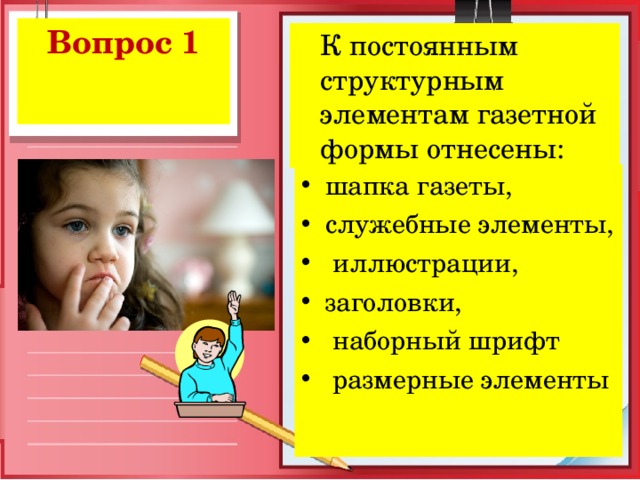 шапка газеты, служебные элементы,  иллюстрации, заголовки,  наборный шрифт  размерные элементы 