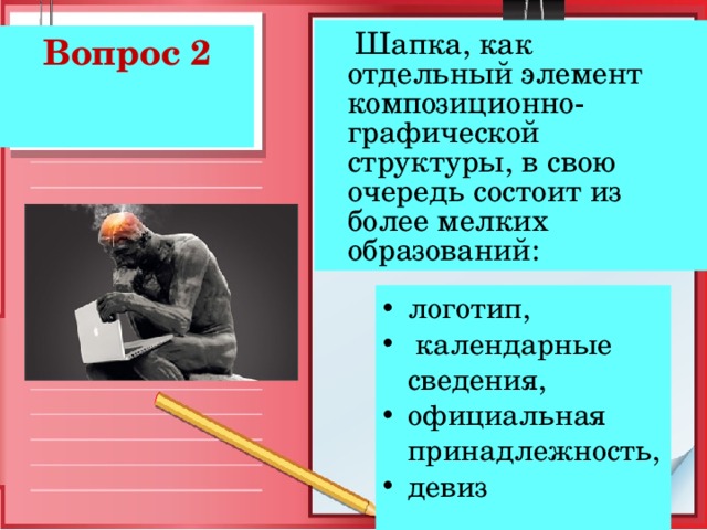 логотип,  календарные сведения, официальная принадлежность, девиз 