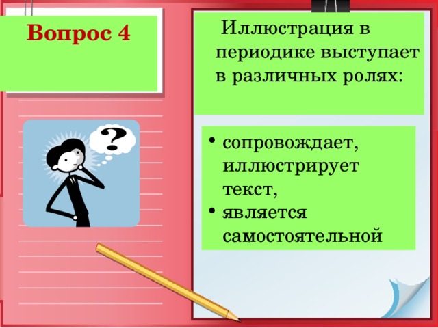 сопровождает, иллюстрирует текст, является самостоятельной 